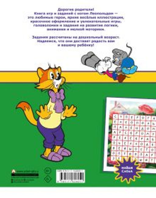 Новые приключения Кота Леопольда и мышат Белого и Серого. Игры и задания
