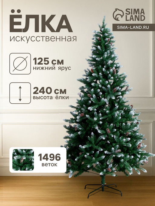 Искусственная ёлка с шишками и инеем Зимнее волшебство. Шик, 240 см, d нижнего яруса, 125 см, 1496 ПВХ веток на крючках