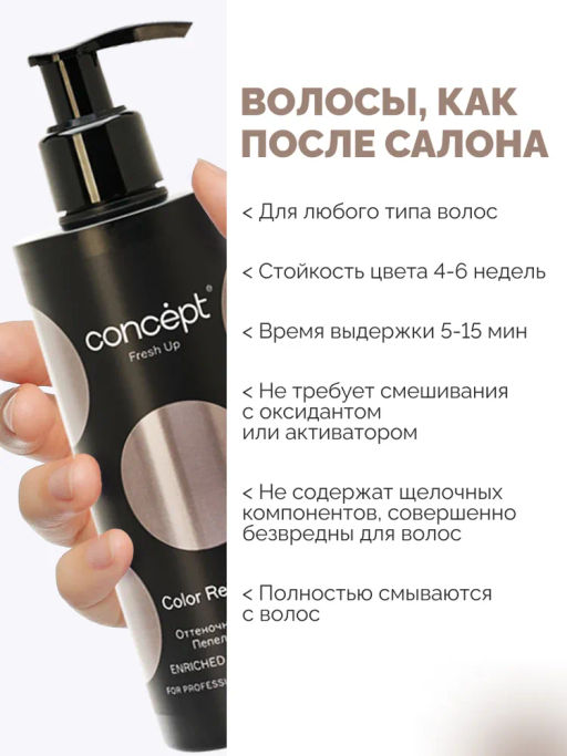 Fresh Up Бальзам оттеночный для волос обогащенный коллагеном пепельно-русый Concept 250 мл  фото 11