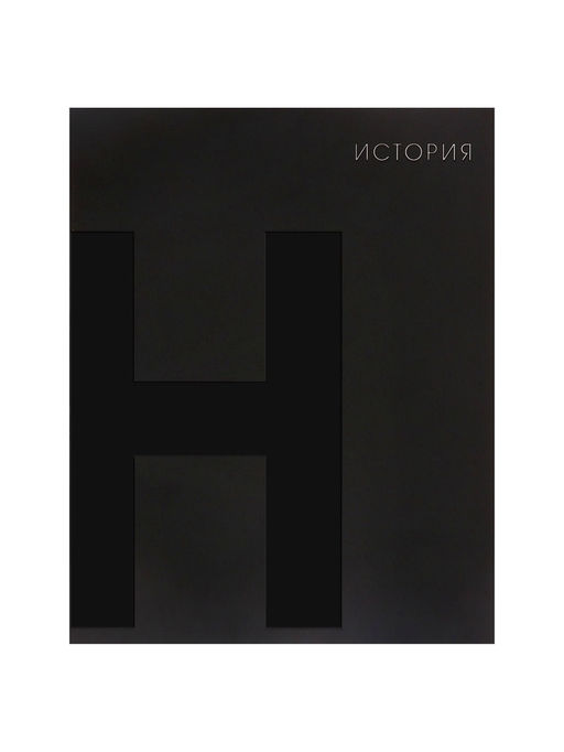 Набор предметных тетрадей Calligrata TOP. BlackTone, 10 предметов, 48 листов, со справочным материалом, обложка из мелованного картона, софт-тач, выборочн...