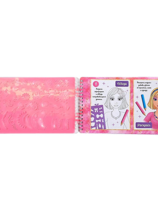 Книга с наклейками и трафаретами Альбом визажиста