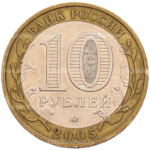 Монета 10 рублей 2005 года ММД Древние города России  Мценск