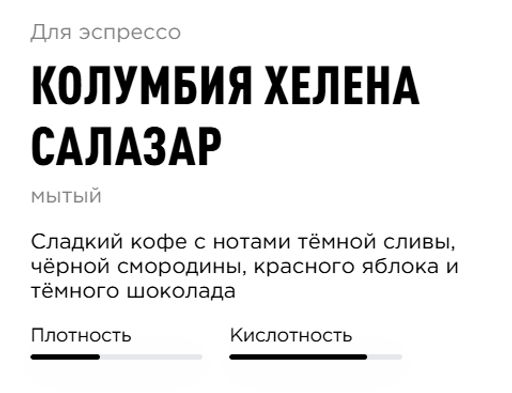 Кофе Колумбия Хелена Салазар