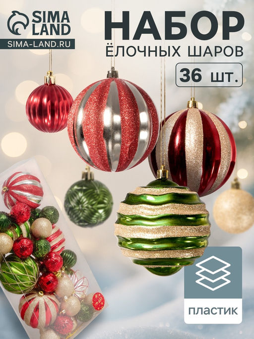 Ёлочные игрушки Новогодний маскарад, шары новогодние, набор 38 шт., МИКС