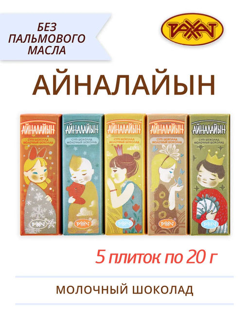 Цена за 5 шт. Шоколад Айналайын" 20гр/Рахат/
