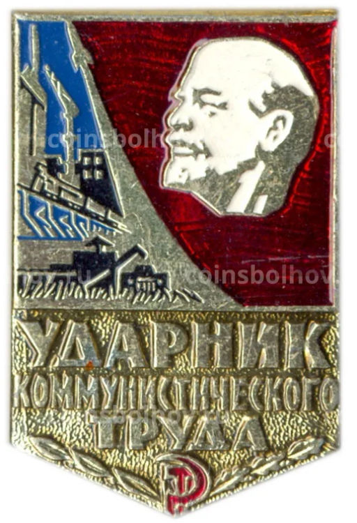 Значок Ударник коммунистического труда