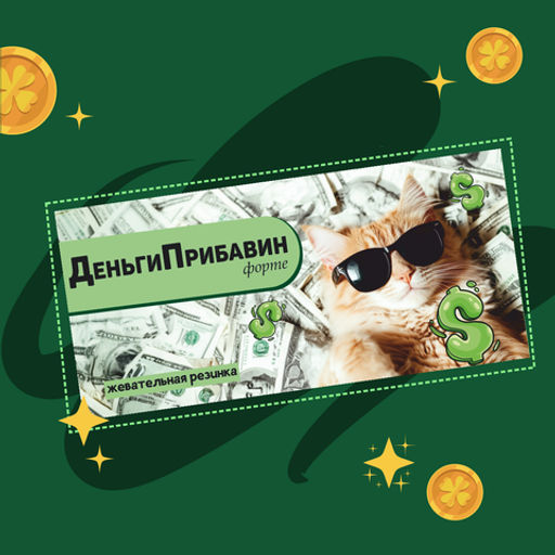 Жевательная резинка ДеньгиПрибавин (кот) - 8 чудо фото 2