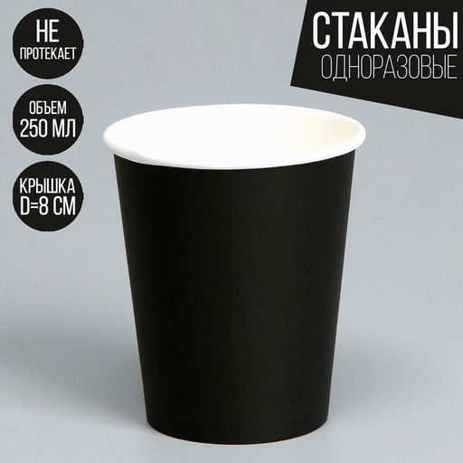 Цена за 50 шт. Стакан бумажный, однотонный, цвет черный, 250 мл, 50 шт