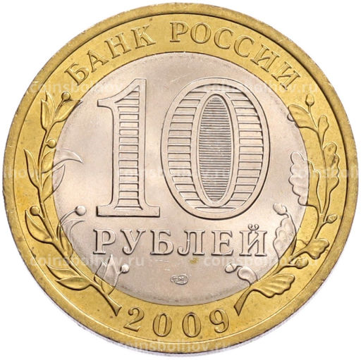 Монета 10 рублей 2009 года СПМД Российская Федерация  Кировская область
