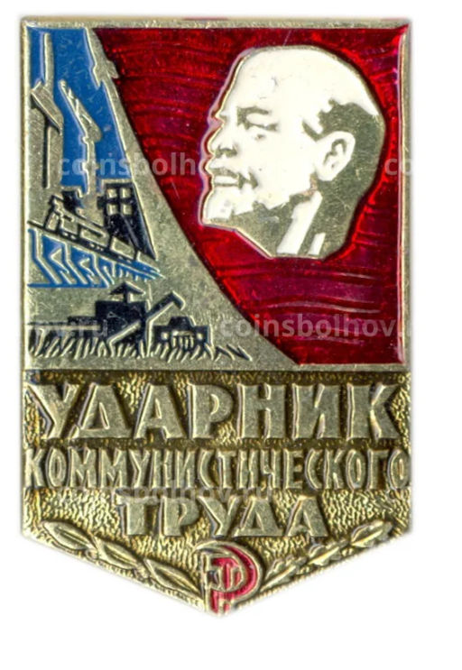 Ударник коммунистического труда