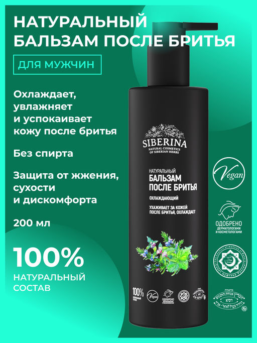 Бальзам после бритья охлаждающий 200 мл - Siberina фото 2