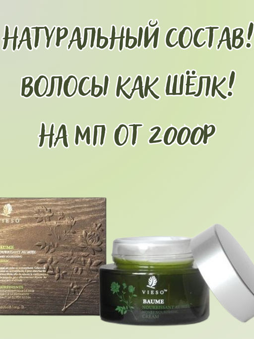 Vieso Медовый питательный крем для волос (не смываемый), 120 мл Легенды косметики