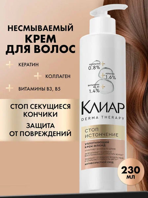 КЛИАР крем-флюид д/волос 230мл Стоп истончению