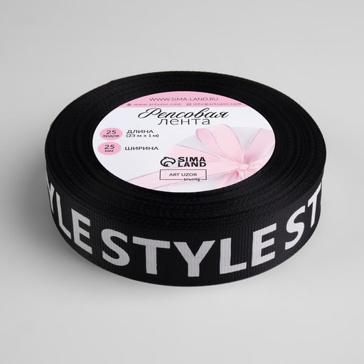Лента репсовая «Style», 25 мм, 23±1 м, белая, чёрная