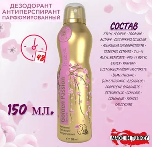 А.Т.Mi-Ri-Ne Дзодорант-спрей-антиперспирант парфюм.GOLDEN PASSION 150мл