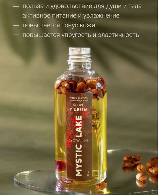 Масло для тела моделирующее Кофе и цветы 100 мл. - Mystic lake фото 4
