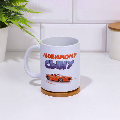 Кружка чайная керамическая «Любимому сыну», 320 мл