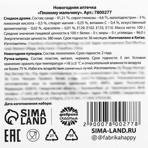 Новогодняя аптечка Плохому мальчику: драже с витамином C, пупырка антистресс, ручка-шприц - Фабрика счастья фото 7