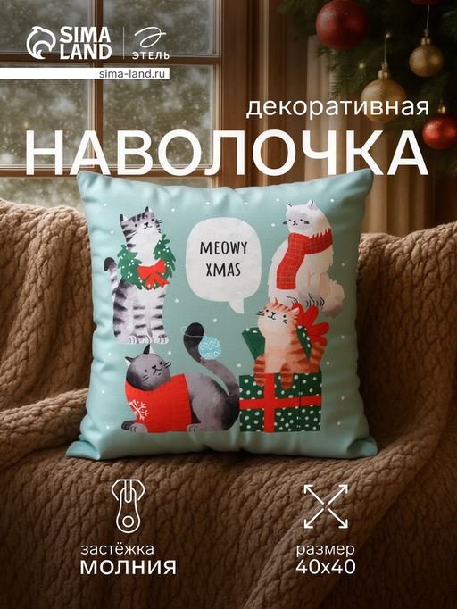 Чехол на подушку Этель Meow X-mas 40*40 см, 100 п/э, велюр фото 7