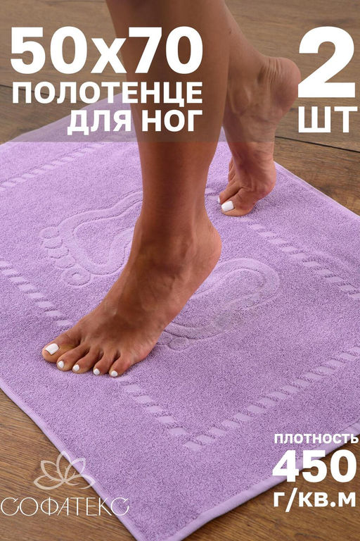Комплект полотенец для ног махровое Софатекс 50 * 70 коврик ножки 2шт