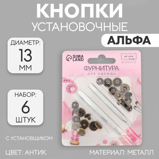 Кнопки установочные S-образные, d = 13 мм, 6 шт, с установщиком, цвет антик