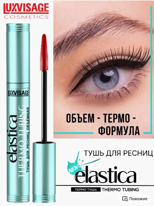 LuxVisage Тушь ELASTICA THERMO TUBING объёмная чёрная 9гр  фото 5