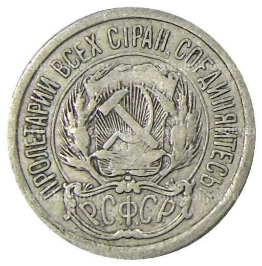 Монета 10 копеек 1923 года