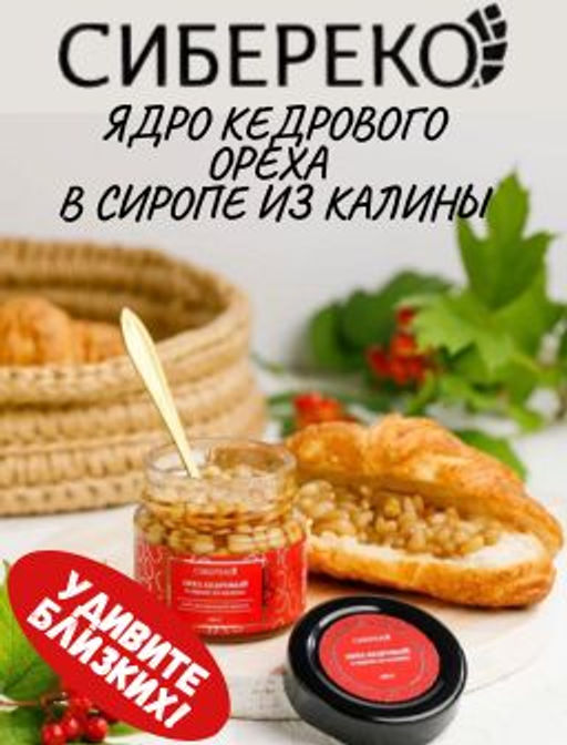 Ядро кедрового ореха в сиропе из калины 110 г - Сибереко фото 4