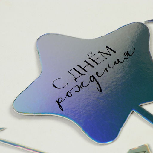 Украшение для торта С днём рождения, голография - Страна карнавалия фото 3