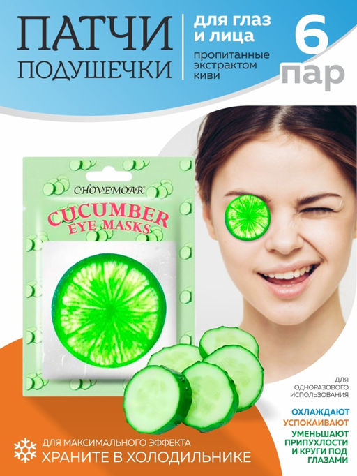 Патчи для глаз с экстрактом огурца 6 мл, комплект - 6 пар - Chovemoar фото 2