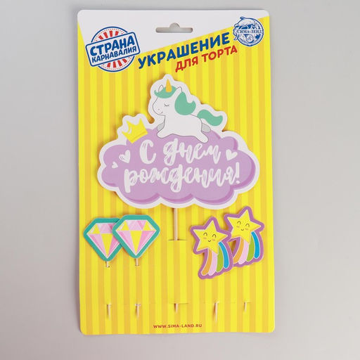 Цена за 3 шт. Топпер для торта С днём рождения, шпажки 4 шт. - Страна карнавалия фото 3