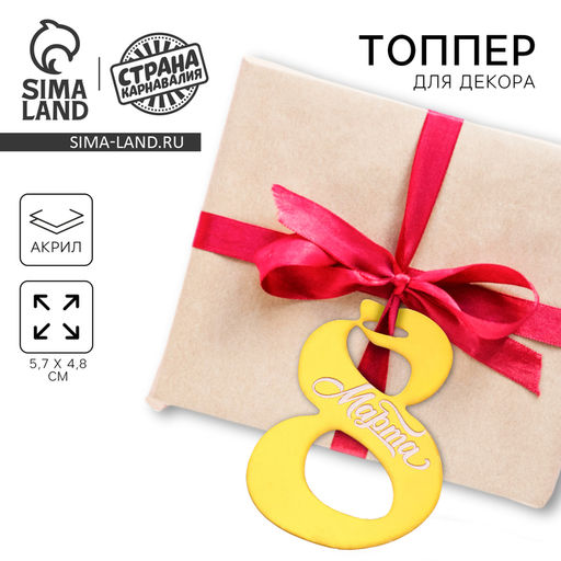 Топпер акрил 8 марта - Страна карнавалия фото 3