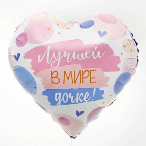 Цена за 5 шт. Воздушный шар фольгированный 18" «Лучшей в мире дочке», сердце