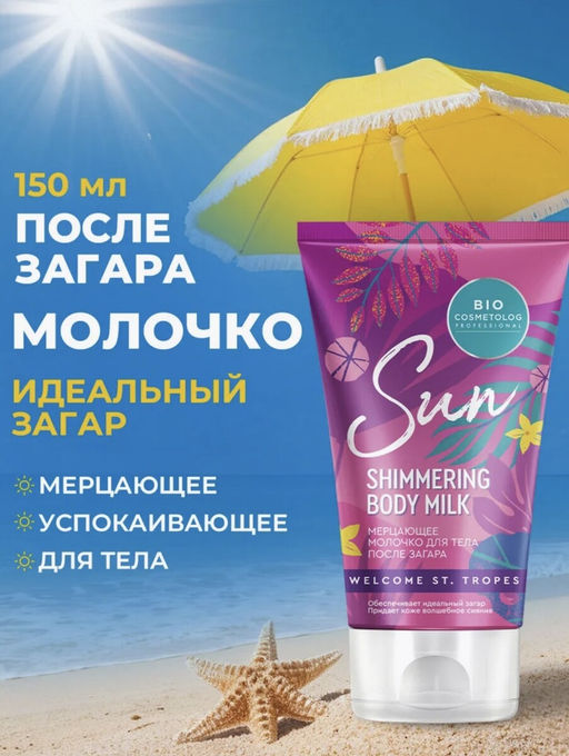 ФИТО "Bio Cosmetolog Prof" Мерцающее молочко для тела после загара 150мл