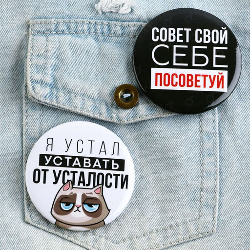 Цена за 10 шт. Значок закатной Оскорбительный d=56 мм МИКС