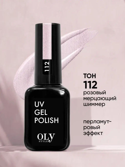 OLYSTYLE Гель-лак для ногтей тон 112 розовый мерцающий шиммер 10мл