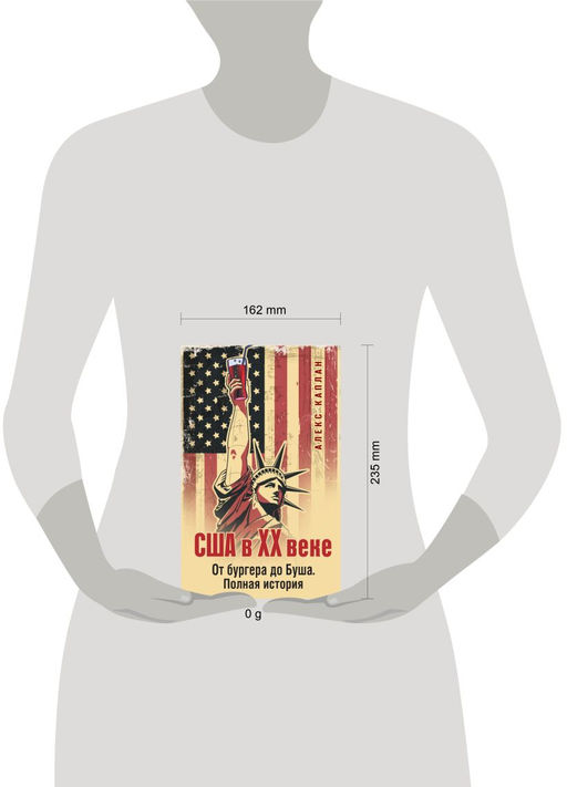 США в XX веке. От бургера до Буша. Полная история