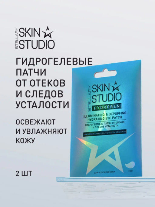 STELLARY SKIN STUDIO HYDROGEN ГИДРОГЕЛЕВЫЕ ПАТЧИ ОТ ОТЕКОВ И СЛЕДОВ УСТАЛОСТИ / ILLUMINATING & DEPUFFING HYDRATING EYE PATCH