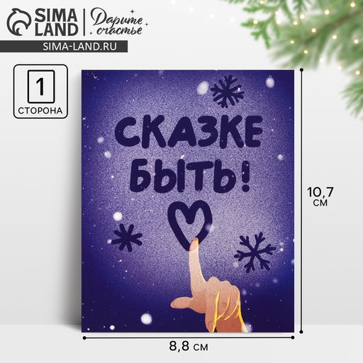 Цена за 20 шт. Открытка-мини новогодняя «Сказке быть!», 10.5×8.5 см
