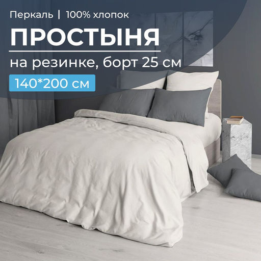 Простыня на резинке 140*200 см, перкаль г/к, борт 25 см (Тофу)
