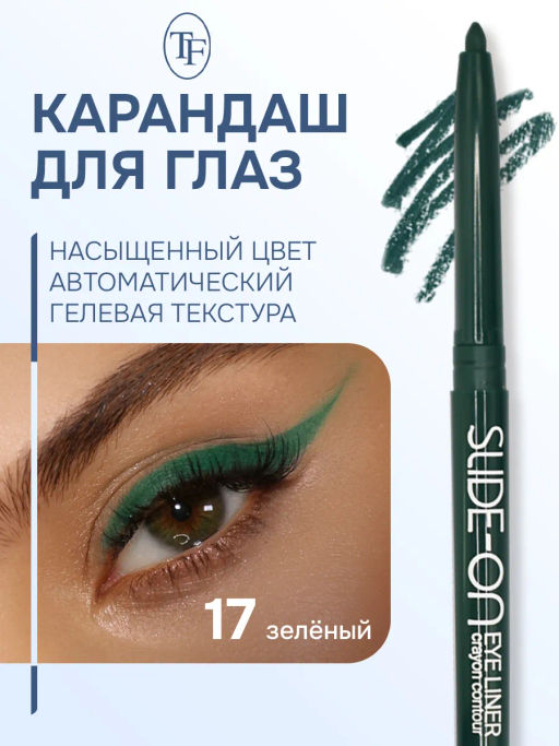 TF Карандаш для глаз SLIDE-ON CU-17 тон 17 green/зеленый автоматический - Tf cosmetics фото 2