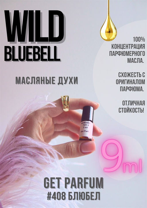 Масляные духи по мотивам аромата JO MALONE / Wild Bluebell - Get parfum фото 3
