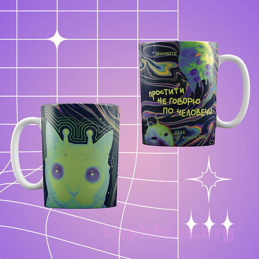 Кружка Звиняйте
