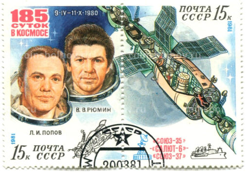 Марка Л.И. Попов, В.В.Рюмин 185 суток в космосе 1980 год