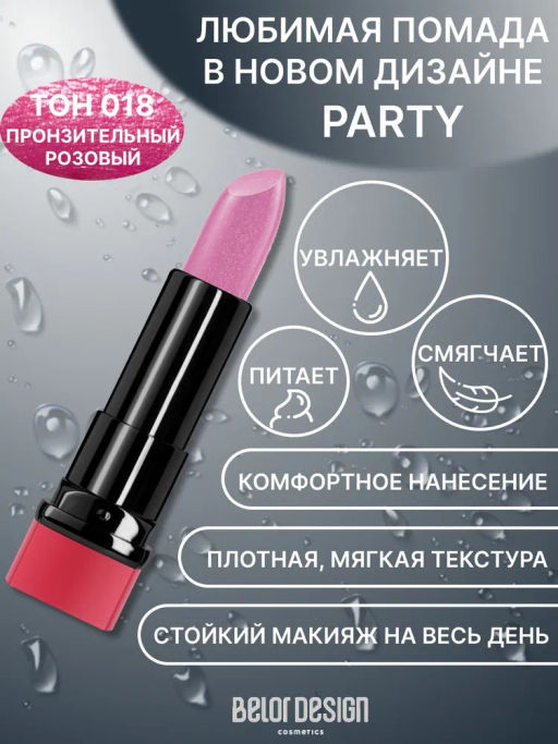BelorDesign Губная помада PARTY тон №018 пронзительный розовый 4.3г - Belor design фото 2