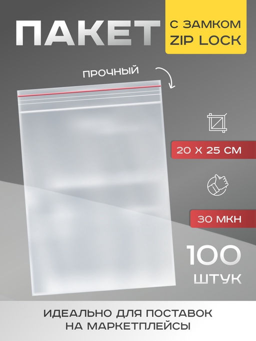 Цена за 100 шт. Пакет zip lock, для фасовки и упаковки, 20×25 см, 30 мкм