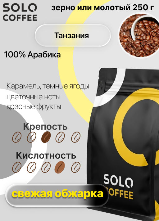 Кофе в зернах Solo Coffee Танзания (100% арабика), свежеобжаренный  фото 7