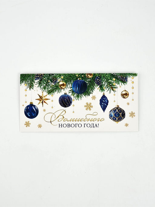 Цена за 10 шт. Конверт для денег «Волшебного Нового года», 16.5 × 8 см