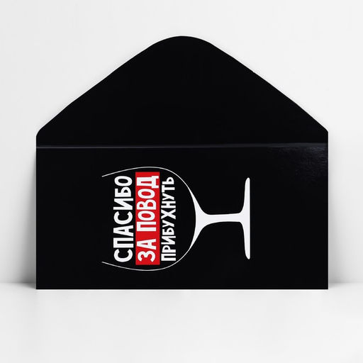 Цена за 10 шт. Конверт для денег «Спасибо за повод прибухнуть», 16.5 х 8 см