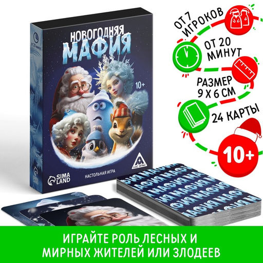 Новогодняя настольная детективная игра Новый год: Мафия, 24 карты, 10+